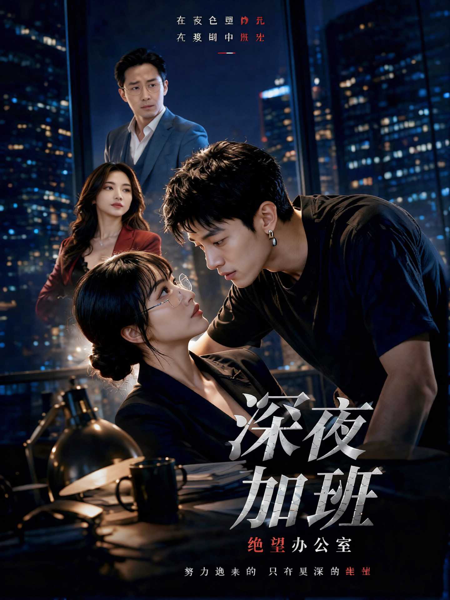 成人短剧：深夜加班